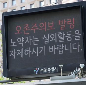 서울 도심·동북·서북·서남권에 오존주의보…“실외활동 자제“ 