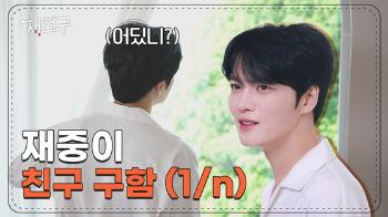 김재중의 친구 만들기…'재친구' 티저 영상 공개