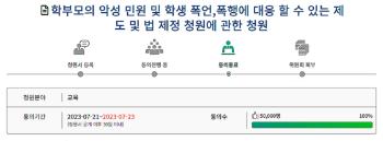 “학부모 악성민원 대응“ 국민청원 등장…이틀 만에 5만 명 동의