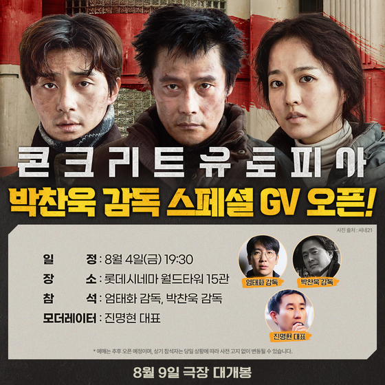 '콘크리트 유토피아' 박찬욱 감독 지원사격…스페셜GV 개최