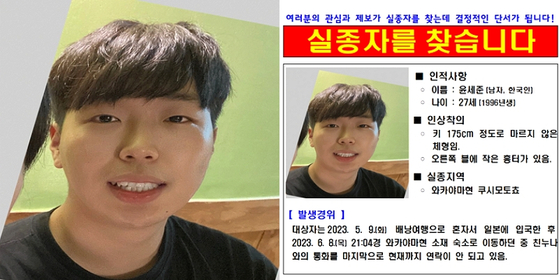 지난 5월 일본으로 여행을 떠난 후 49일째 행방이 묘연한 27세 한국인 윤세준 씨. 〈사진=주오사카 대한민국 총영사관〉