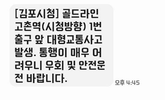 오늘 오후 4시 45분쯤 김포시가 발송한 긴급 재난문자 〈사진=독자 제공〉