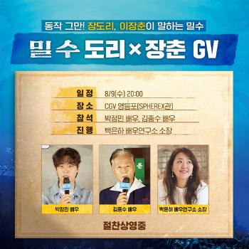 '밀수' 박정민·김종수, 깜짝 GV 개최