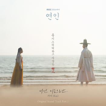 카이 '연인' OST '다만 마음으로만' 오늘(6일) 발매  