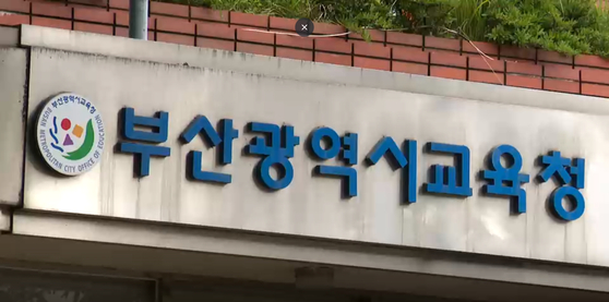 부산시교육청 외관. 〈사진=JTBC 방송화면 캡처〉