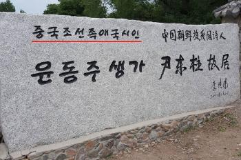 서경덕 교수 “중국, 윤동주 생가 폐쇄...왜곡 알려질까 두려워 취한 조치“