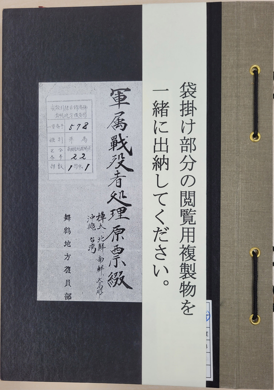 국사편찬위원회가 일본 국립공문서관이 소장한 '전몰자등원호관계자료' 문서군에 포함된 조선 출신 군인·군속 사망자 명부를 오늘(14일) 공개했다. 사진은 '군속전몰자처리원표철' 표지. 〈사진=국사편찬위원회〉