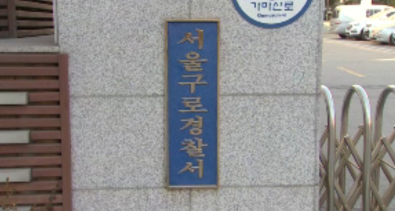 서울 구로경찰서. 〈사진=JTBC 방송화면 캡처〉