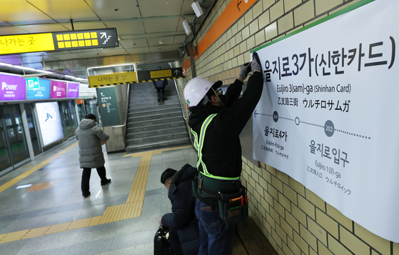 을지로 3가역은 지난해 역명 병기 사업으로 을지로3가(신한카드)역으로 변경됐다. 〈사진=연합뉴스〉