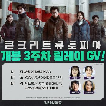 호평 속 '콘크리트 유토피아' 3주차 릴레이 GV 개최