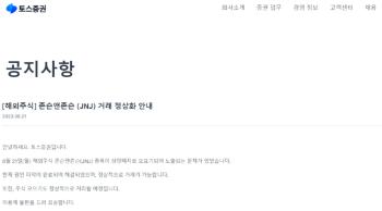 토스증권 앱, 뉴욕증시 '존슨앤존슨' 상장폐지 50분간 잘못 표기