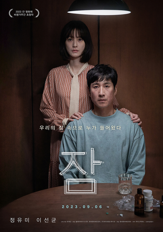 "가장 유니크한 대화" 봉준호·유재선·이선균, 26일 '잠' GV