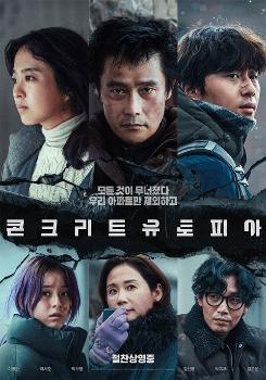 300만 보인다 '콘크리트 유토피아' 279만 흥행 궤도