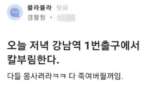 직장인 온라인 커뮤니티에 올라온 경찰 직원 명의의 칼부림 예고 글. 〈사진=연합뉴스 블라인드 캡처〉