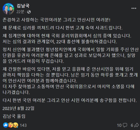 22일 김남국 무소속 의원이 자신의 소셜미디어(SNS)를 통해 내년 총선 불출마를 선언했다. 〈사진=김남국 의원 SNS〉