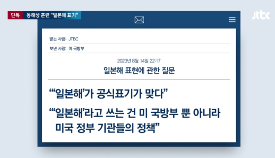 미국 국방부가 최근 한국과 일본 사이의 바다를 두고 ″일본해가 공식 표기가 맞다″고 주장해 논란이 일었다. 〈사진=JTBC 방송화면 캡처〉