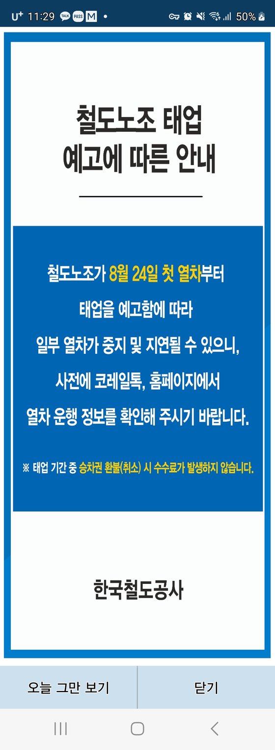 코레일 안내 공지 〈사진=안태훈 기자〉