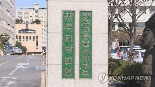 제주지방법원 〈사진=연합뉴스〉