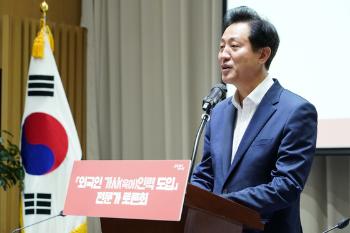 오세훈 시장 “외국인 가사도우미, 경력단절 해소에 도움될 것“