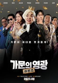 '가문의 영광: 리턴즈' 9월 개봉…레전드 코미디의 귀환