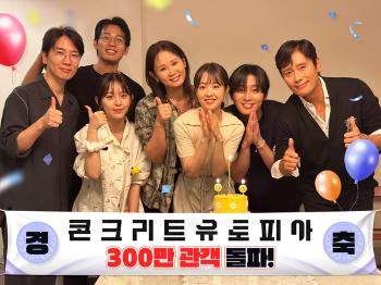 “'콘유'는 관객의 것“…'콘크리트 유토피아' 300만 기록 썼다