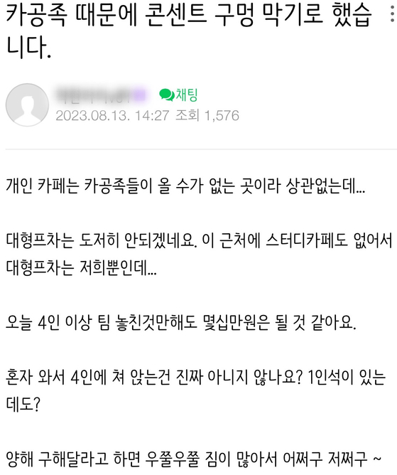 자영업자 온라인 커뮤니티에서는 카공족 때문에 힘들다고 호소하는 글들을 쉽게 볼 수 있다.〈사진=온라인 커뮤니티 캡처〉