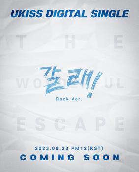 유키스, 데뷔 15주년 기념일 맞춰 '갈래!' 록 버전 발매