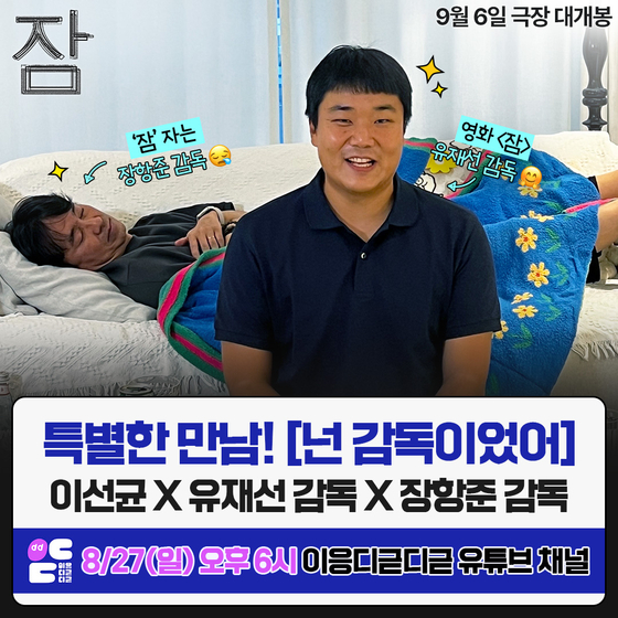 '잠' 이선균·유재선 감독, 장항준 '너 감독이었어' 출격 