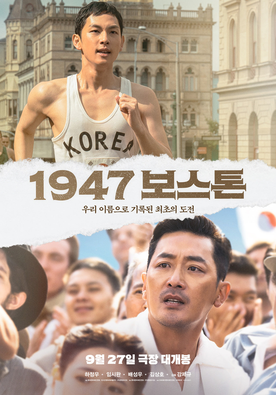 '1947 보스톤' 하정우·임시완 메인 포스터 공개…뜨거운 울림