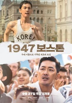 '1947 보스톤' 하정우·임시완 메인 포스터 공개…뜨거운 울림