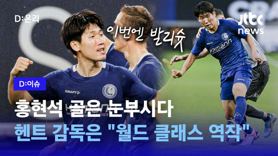 홍현석은 한 번씩 번쩍하는 황홀한 골로 축구 인생을 장식합니다.  