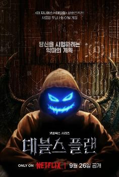 '더 지니어스' 정종연 PD 신작 '데블스 플랜' 9월 26일 공개