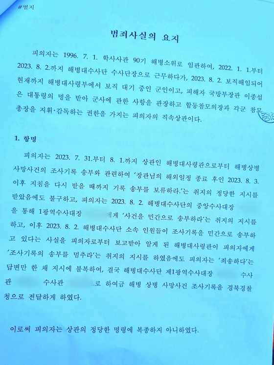 JTBC가 입수한 박정훈 전 해병대 수사단장에 대한 구인영장