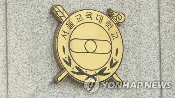 교대 인기 '뚝' 수도권 자퇴 5년간 6배↑...서울교대 작년 83명