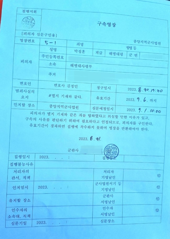 JTBC가 입수한 박정훈 전 해병대 수사단장에 대한 구인영장