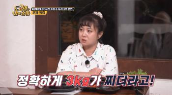 박나래 “'토밥' 촬영 끝나고 3.5kg 쪄“