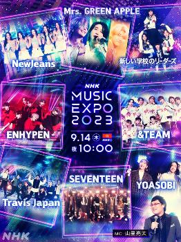 열도 홀린 세븐틴, 'NHK MUSIC EXPO 2023' 출연…신곡 무대