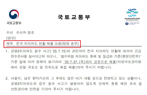 국토부는 지난 7월 20일 산하 국토관리청과 광역 시·도에 원희룡 장관의 특별점검 지시와 관련한 공문을 발송했다고 오늘(4일) 밝혔다. 다만 터널·교량에 관란 내용은 누락돼 있다. (출처=국회 국토교통위원회 소속 허종식 의원실)