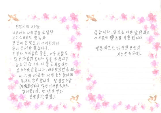 시노츠카 유이코 씨가 단양군에 보낸 손편지. 〈사진=단양군〉