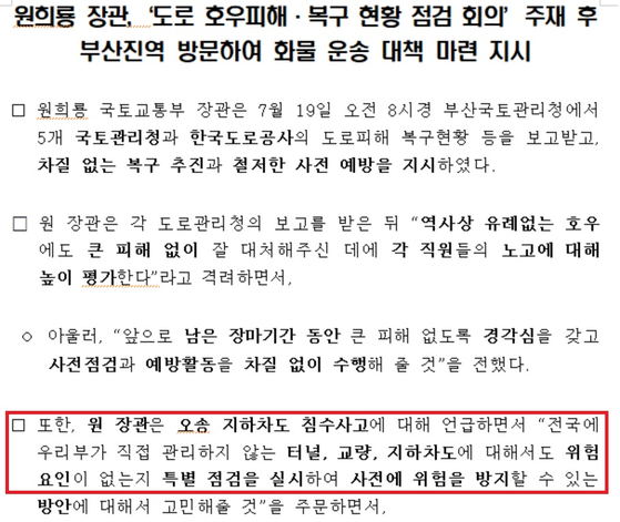 국토교통부가 지난 7월 19일 배포한 보도자료에는 원희룡 장관의 특별점검 지시 내용이 담겨 있다. (출처=국토교통부 홈페이지) 