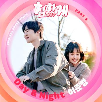 이준형 JTBC '힙하게' 다섯번째 OST 가창 오늘(10일) 발매  