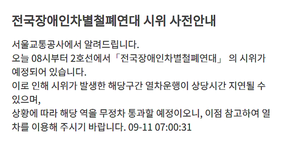 〈사진=서울교통공사 홈페이지〉