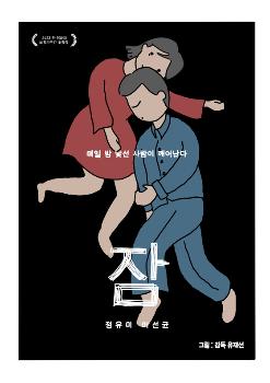 6일 연속 1위 '잠', 유재선 감독 표 스페셜 포스터 공개