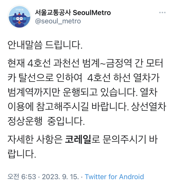 〈사진=서울교통공사 트위터 캡처〉