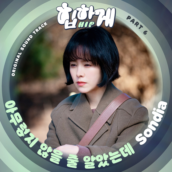 손디아 '힙하게' OST 6번째 주자 출격…몰입도 극대화