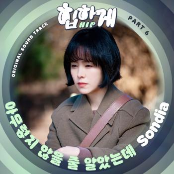 손디아 '힙하게' OST 6번째 주자 출격…몰입도 극대화