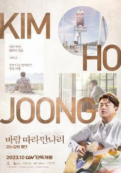 “쉼표 여행“ 김호중 세번째 영화 '바람 따라 만나리' 10월 개봉