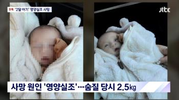 생후 2개월 아기 굶어 죽게 한 친모의 변명“돌연사·코로나“…징역 10년 선고