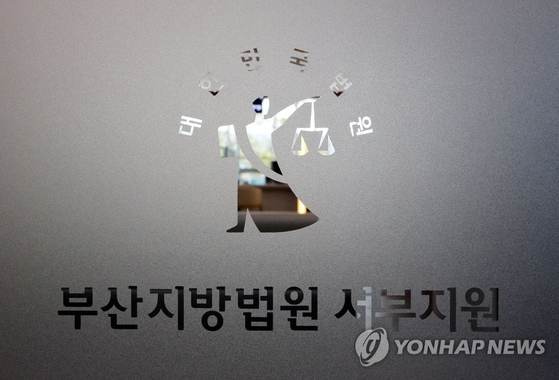 부산지법 서부지원 로고 〈사진=연합뉴스〉