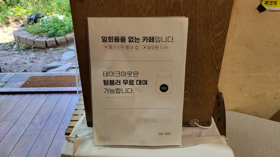 서울 은평구 한 제로웨이스트카페에 붙어 있는 안내문. 〈사진=이지현기자〉